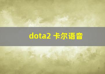 dota2 卡尔语音